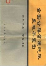 全国公路营运线里程示意图  第2分册  东北地区  第2版