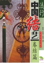 流行中国结艺  卷结篇
