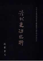 清代吏治史料·吏制改革史料  5  影印本