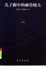 儿子眼中的赫鲁晓夫  下