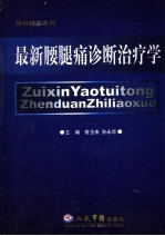 最新腰腿痛诊断治疗学