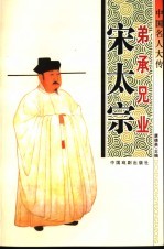 中国名人大传  弟承兄业宋太宗