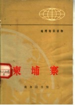 地理知识读物  东埔寨