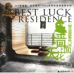 百姓装修  最佳宅运  05  墙面·天花