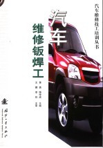 汽车维修钣焊工