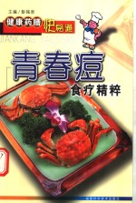 青春痘食疗精粹