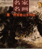 墨  然写意山水作品