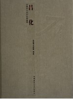 中国四大名石石种鉴赏  昌化石