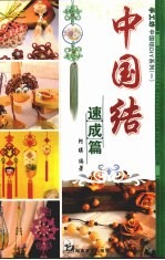中国结  速成篇