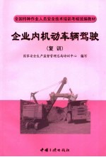 企业内机动车辆驾驶  复训