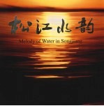 松江水韵  中英文本