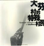 大芬村的特殊村民  中英文本