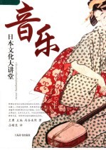 日本文化大讲堂  音乐