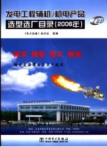 发电工程辅机·机电产品选型选厂目录
