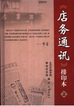 《店务通讯》排印本  上