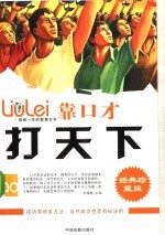 成就一生的智慧全书  靠口才打天下