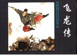 《飞龙传》故事之二  鸾带棒威镇销金桥