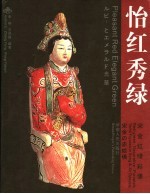 怡红秀绿：宋金红绿彩俑