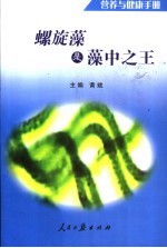 营养与健康手册  螺旋藻是藻中之王