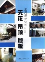 家居局部空间  天花吊顶地板