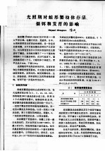 光照期对蛙形蟹幼体存活、摄饵和发育的影响