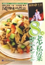 8元老少私房菜  少儿篇  健脑益智美食
