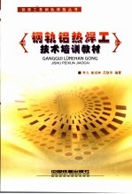 钢轨铝热焊工技术培训教材