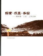 探索·求真·务实  傅钟鼎“三农”工作文序
