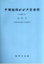中国铅锌矿矿产资源图  1∶500万