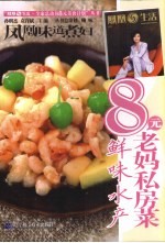 凤凰味道煮妇·8元老妈私房菜  鲜味水产