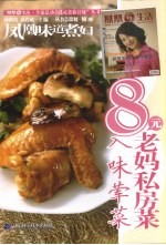 凤凰味道煮妇·8元老妈私房菜  入味荤菜