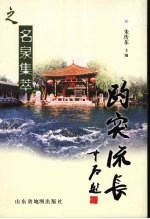 趵突流长  名泉集萃