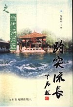 趵突流长  当代诗词选