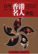百年香港名人快览 封面