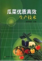 瓜菜优质高效生产技术