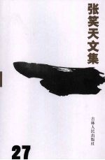 张笑天文集  第27卷  靖海将军  下