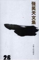 张笑天文集  第26卷  靖海将军  上
