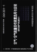 国家建筑标准设计图集 06K301-1 空气－空气能量回收装置选用与安装 新风换气机部分