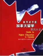 枫华求学路  加拿大留学资讯大全