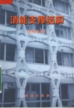 消能支撑结构  建筑结构减震新技术