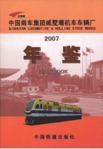 中国南车集团戚墅堰机车车辆厂年鉴  2007