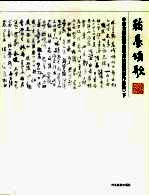 翰墨颂歌  中国美术馆迎奥运书法邀请展作品集  下