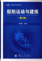 船舶运动与健模  第2版