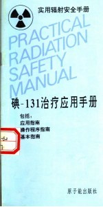 实用辐射安全手册  碘-131治疗应用手册