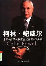 柯林·鲍威尔  士兵  参谋长联席会议主席  国务卿