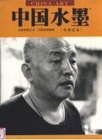 中国水墨  朱新建卷