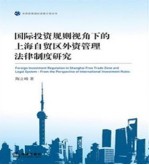 国际投资规则视角下的上海自贸区外资管理法律制度研究