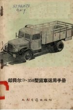 却贝尔D-350型货车运用手册