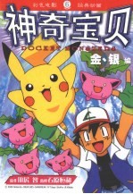 神奇宝贝金银编  6