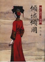 明亡清兴三部曲  倾城倾国 电子书封面